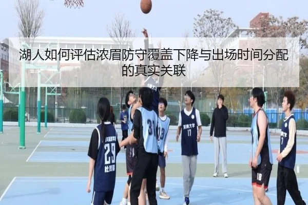 湖人如何评估浓眉防守覆盖下降与出场时间分配的真实关联