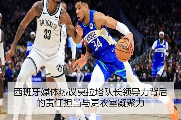 西班牙媒体热议莫拉塔队长领导力背后的责任担当与更衣室凝聚力
