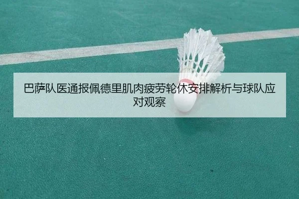 巴萨队医通报佩德里肌肉疲劳轮休安排解析与球队应对观察