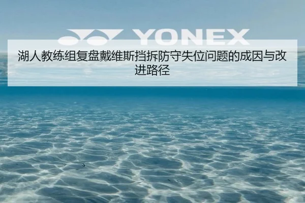 湖人教练组复盘戴维斯挡拆防守失位问题的成因与改进路径