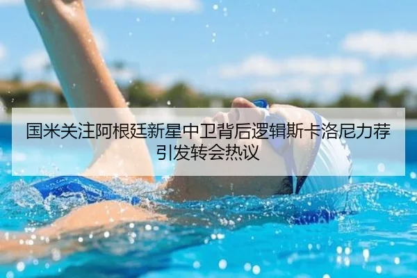 国米关注阿根廷新星中卫背后逻辑斯卡洛尼力荐引发转会热议
