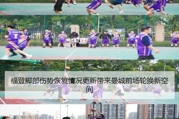 福登脚部伤势恢复情况更新带来曼城前场轮换新空间